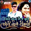 About Devki Nandan Dj Vage Chori Nache Timli Part 1 Song